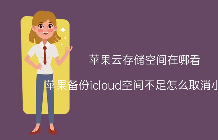 苹果云存储空间在哪看 苹果备份icloud空间不足怎么取消小红点？